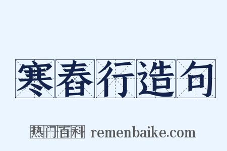 寒舂行造句是什么意思的图片